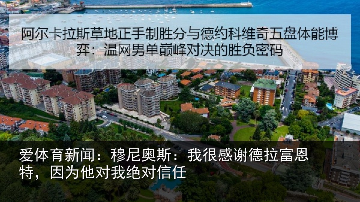 爱体育新闻：穆尼奥斯：我很感谢德拉富恩特，因为他对我绝对信任