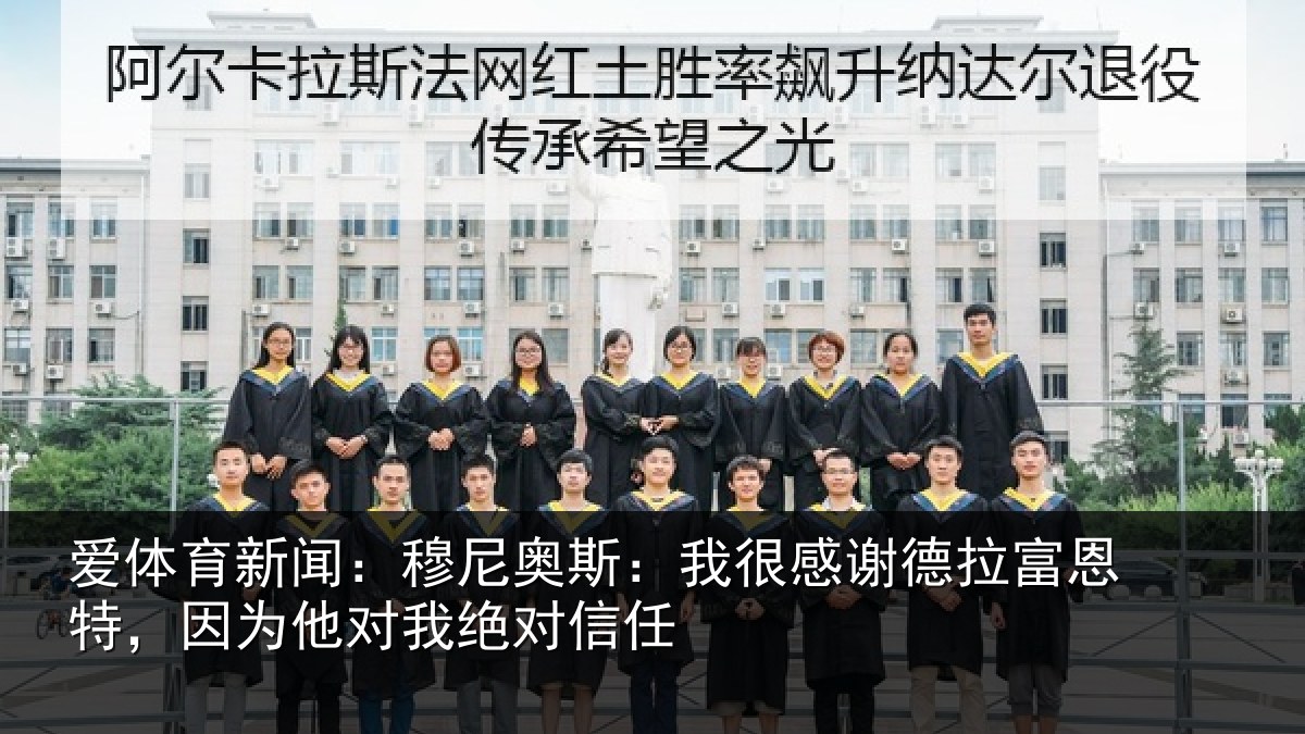 爱体育新闻：穆尼奥斯：我很感谢德拉富恩特，因为他对我绝对信任
