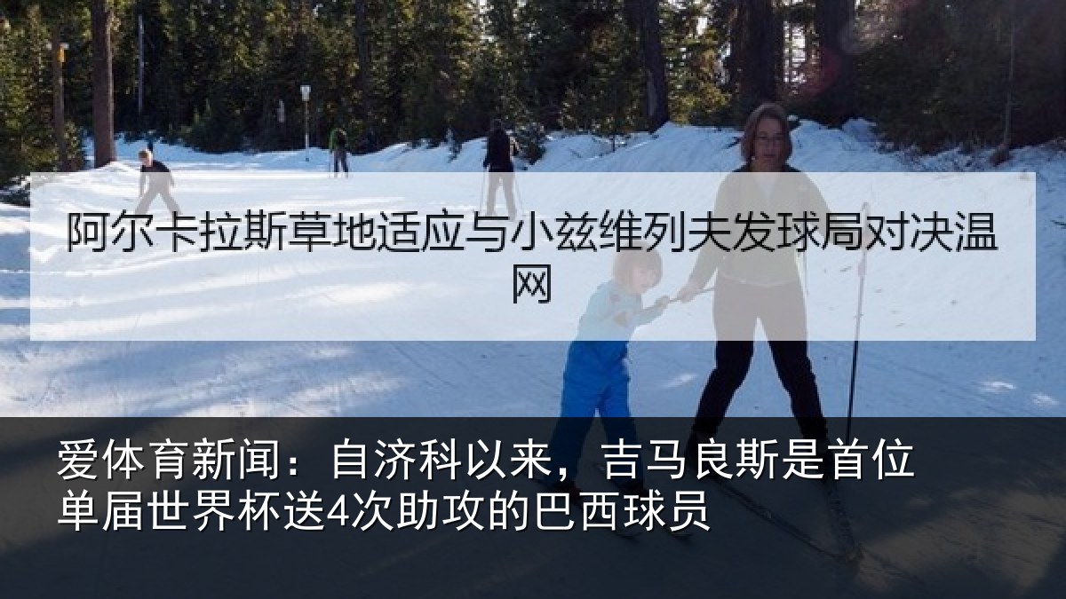 爱体育新闻：自济相关情况首位相关情况攻的巴西球员