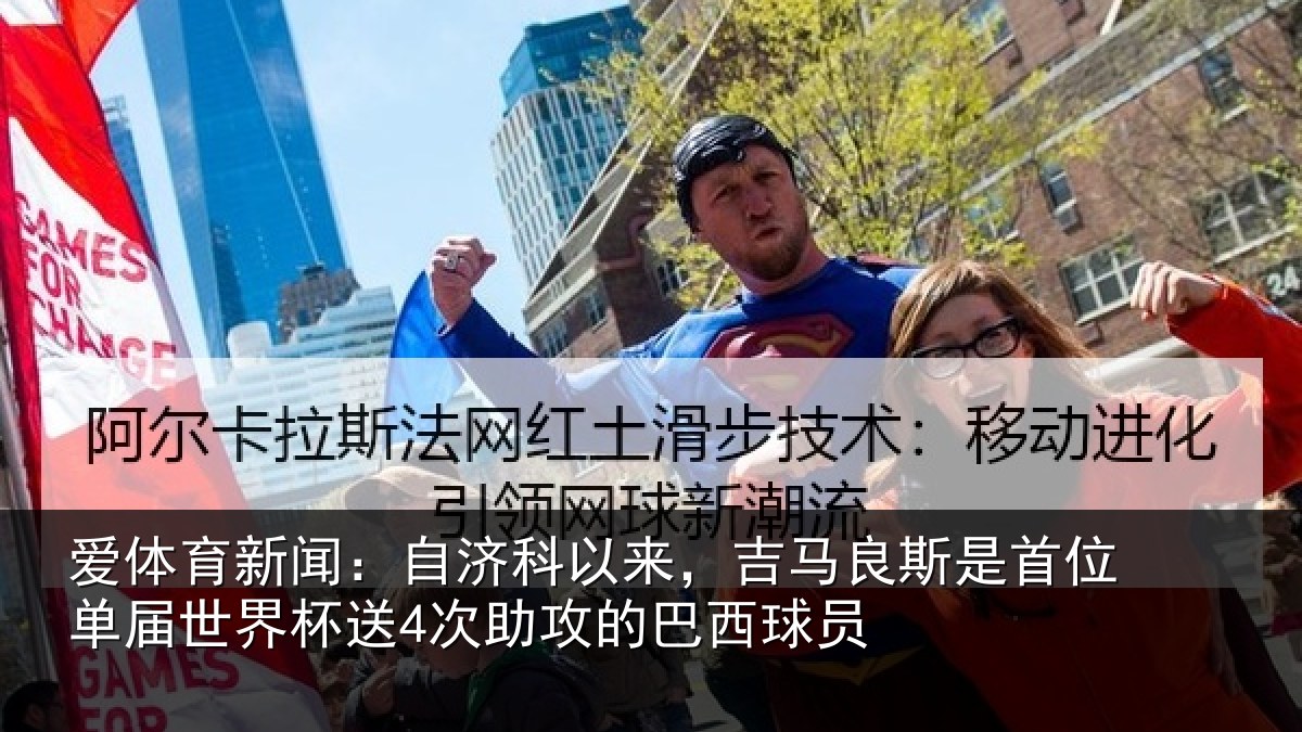 爱体育新闻：自济相关情况首位相关情况攻的巴西球员