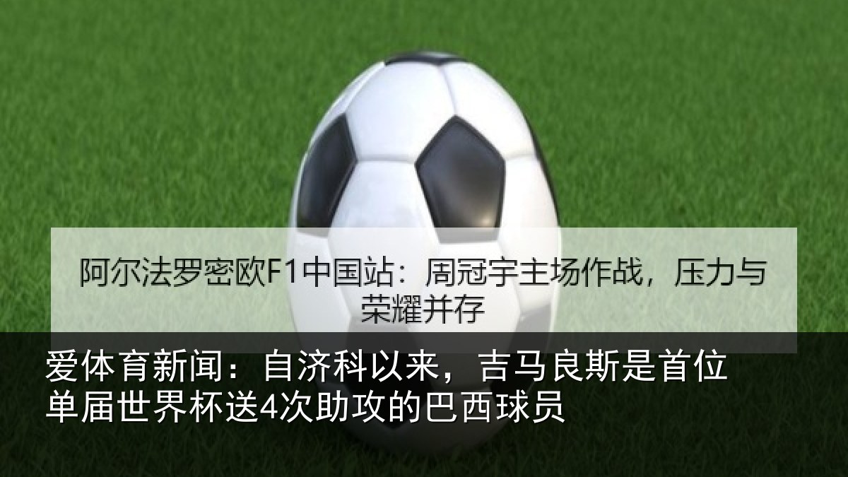 爱体育新闻：自济科以来，吉马良斯是首位单届世界杯送4次助攻的巴西球员