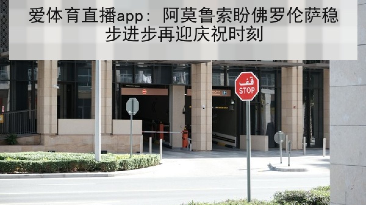 爱体育直播app: 阿莫鲁索盼佛罗伦萨稳步进步再迎庆祝时刻