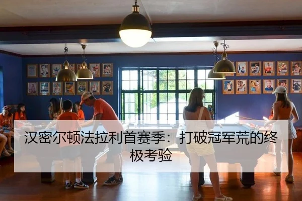 han-mi-er-dun-fa-la-li-shou-sai-ji-da-po-guan-jun-huang-de-zhong-ji-kao-yan-3-827.jpg