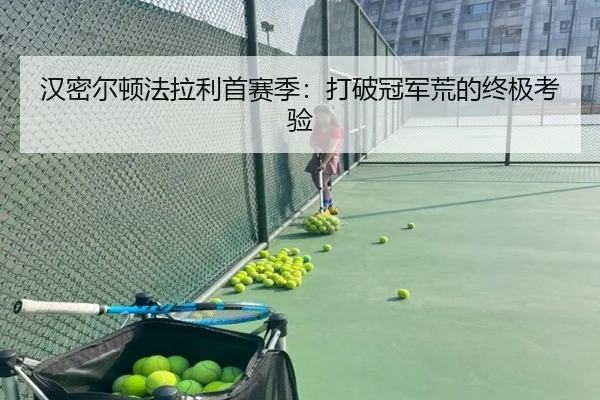 汉密尔顿法拉利首赛季：打破冠军荒的终极考验