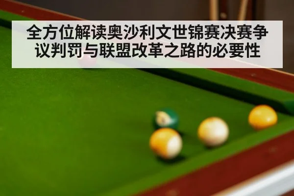 全方位解读奥沙利文世锦赛决赛争议判罚与联盟改革之路的必要性