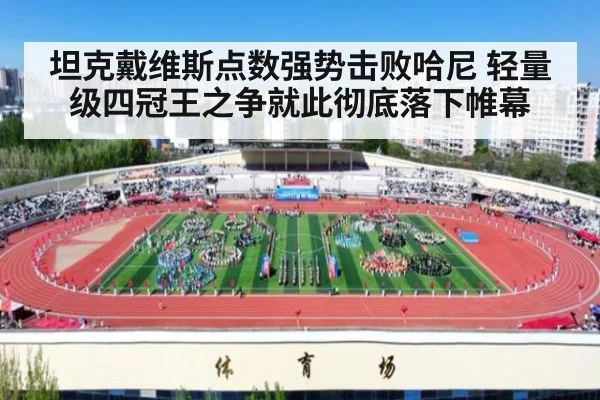 坦克戴维斯点数强势击败哈尼 轻量级四冠王之争就此彻底落下帷幕
