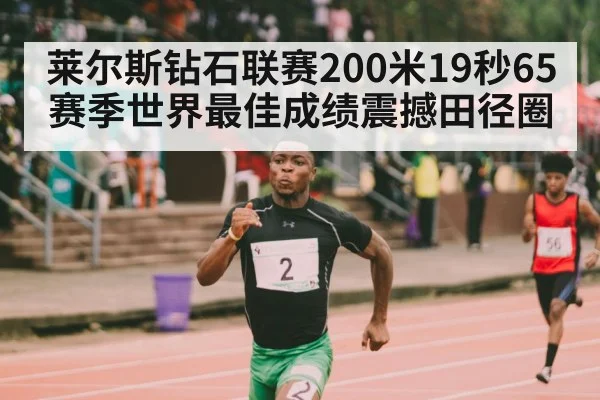 莱尔斯钻石联赛200米19秒65赛季世界最佳成绩震撼田径圈