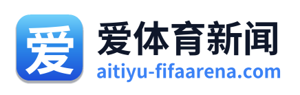 爱体育新闻